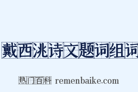 戴西洮诗文题词组词是什么意思的图片